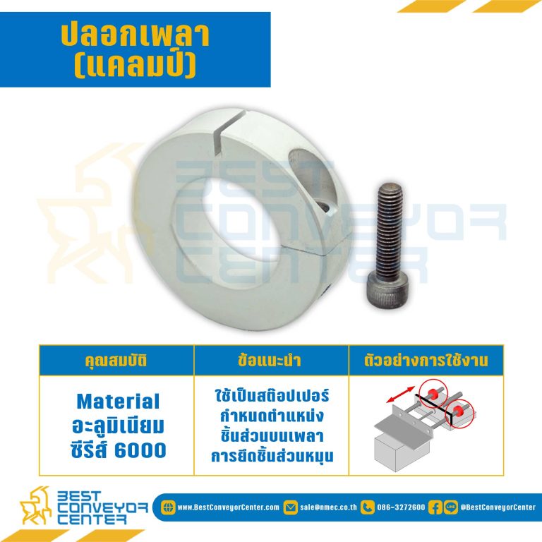 SCCAL-25×15 : ปลอกเพลา (แคลมป์) ID (D) : 2 mm., ความกว้าง (B) : 15 mm., OD (D1) : 50 mm.
