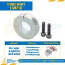 ปลอกเพลา (สปลิต) : SCPAL-6×8