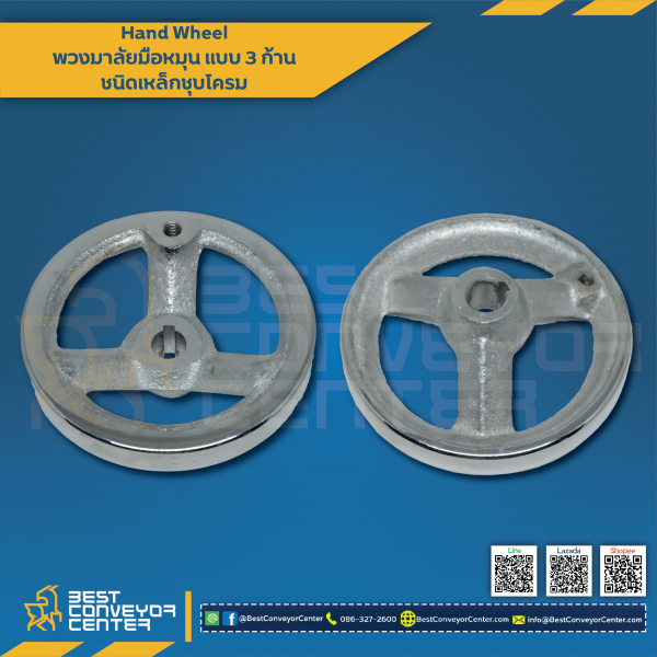 HW-250C พวงมาลัยมือหมุน 3 ก้าน.เหล็กชุบโครม 250 mm.