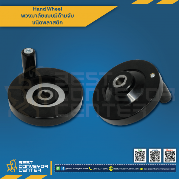 HW-200P : พวงมาลัยมือหมุนพร้อมด้ามจับพลาสติก 200 mm.