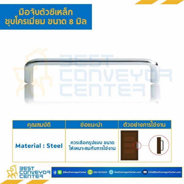 C8-96 ; มือจับตัวซีเหล็กชุบโครเมี่ยม ขนาด 8 mm. ระยะรูเจาะ 96 mm.