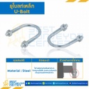 UB-03 ยูโบลท์เหล็ก พร้อมหัวน๊อต 2 ตัว ขนาด 1″ แกน 1/4