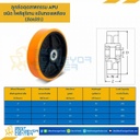 APU-W-8 ล้อโพลียูรีเทน แบบล้อเปล่า ขนาด 8 นิ้ว