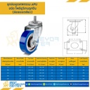 APUB-TS-125 ล้อโพลียูรีเทนลูกปืน แบบล้อเกลียว ขนาด 125 mm.
