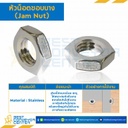 หัวน็อตขอบบาง ขนาด M16x2.0 mm. ขอบ 24 : JN-M16