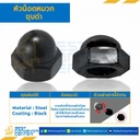 หัวน็อตหมวกชุบดำ ขนาด M6x1.0 ขอบ 10 สูง 9.5 mm. : CN-M6-BK