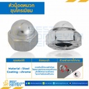 หัวน็อตหมวกชุบโครเมียม ขนาด M10x1.5 ขอบ 17 สูง 15.5 mm. : CN-M10-1.5-CR