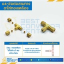 ข้อต่อสามทางตาไก่ทองเหลือง 64×8