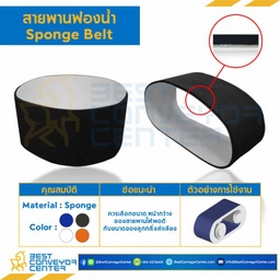 สายพานฟองน้ำ Sponge Belt หนา 1.6 mm. ฟองน้ำหนา 10 mm. 180×1265 mm. สีขาว (ต่อกลม) : SP-10-W180xL1265-WH