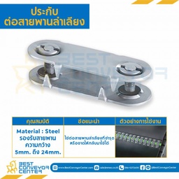 ประกับต่อสายพานลำเลียง Belt Fastener size 3 ความหนา 24 &amp; Over mm. Dia 1220 mm. : BF3x24&amp;Over