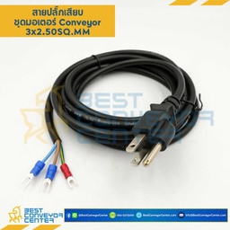 สายปลั๊กเสียบชุดมอเตอร์ Conveyor : 3×2.50x20m.