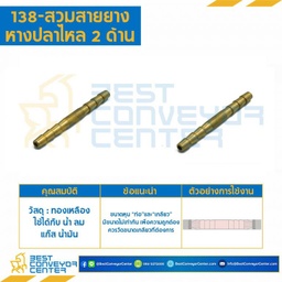 สวมสายยางหางปลาไหล 2 ด้าน 138×2