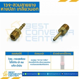 สวมสายยางหางปลาไหลเกลียวนอก 139x10x8