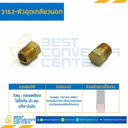 หัวอุดเกลียวนอก 3152×4