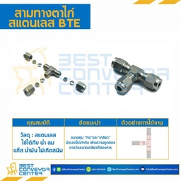 สามทางตาไก่ สแตนเลส 10 mm. : BTE-10
