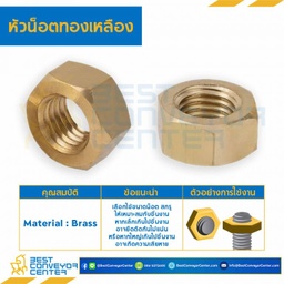 หัวน็อตทองเหลือง ขนาด 1/4″x20 mm. : BHN-1/4