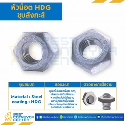 หัวน็อตชุบสังกะสี ขนาด M10 : HDG-M10