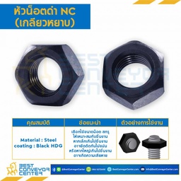 หัวน็อตดำ NC (เกลียวหยาบ) ขนาด 1/2″ : NC-1/2