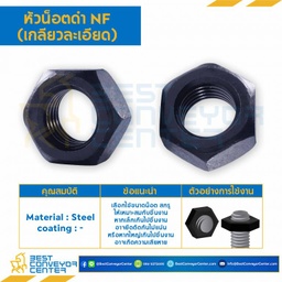 หัวน็อตดำ NF (เกลียวละเอียด) ขนาด 1-1/2″ : NF-1-1/2