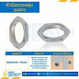 หัวน็อตวอลลุ่มชุบขาว ขนาด M10x0.75 ขอบ 13 หนา 3 mm. : VN-M10-0.75-WZ