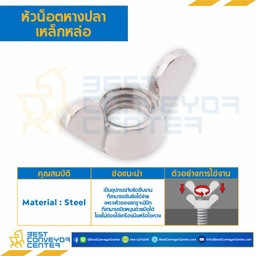 หัวน็อตหางปลาเหล็กหล่อ ขนาด 5/16″x18G : WN-DC-5/16