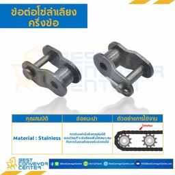 ข้อต่อโซ่ลำเลียงเหล็กครึ่งข้อ C2100 : OL-C2100