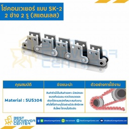 โซ่สแตนเลส ลูกกลิ้งเล็ก ติดปีกตั้ง 2 ข้าง เจาะรู 2 รู C2100HRSS-2L-SK2
