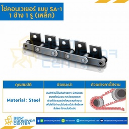 โซ่เหล็ก ลูกกลิ้งใหญ่ ติดปีกตั้ง 1 ข้าง เจาะรู 1 รู C2062HR-1L-SA1