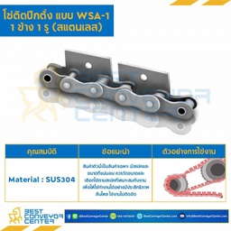 โซ่สแตนเลสติดปีกตั้ง 1 ข้าง เจาะรูปีก 1 รู RS50SS-1R-WSA-1L