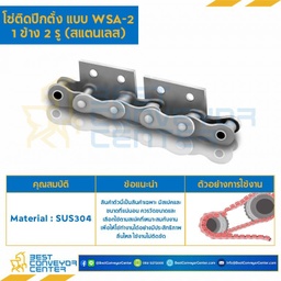 โซ่สแตนเลสติดปีกตั้ง 1 ข้าง เจาะรูปีก 2 รู RS50SS-1R-WSA-2L