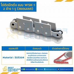 โซ่สแตนเลสติดปีกตั้ง 2 ข้าง เจาะรูปีก 2 รู RS60SS-1R-WSK-2L