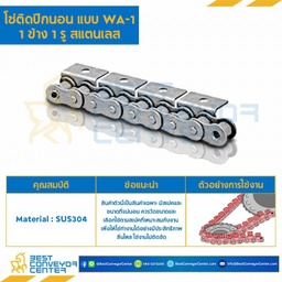 โซ่สแตนเลสติดปีกนอน 1 ข้าง เจาะรูปีก 1 รู RS80SS-1R-WA-1L