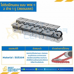 โซ่สแตนเลสติดปีกนอน 2 ข้าง เจาะรูปีก 1 รู RS50SS-1R-WK-1L