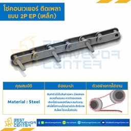 โซ่เหล็ก ลูกกลิ้งใหญ่ ติดเพลา 1 ข้าง ข้อเว้นข้อ : C2122H-2P-EP