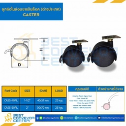 ลูกล้อไนล่อนขาแป้นล็อค(ต่างประเทศ) 2″ : CASS-50PL