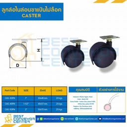 ลูกล้อไนล่อนขาแป้นไม่ล็อค 1″ : CAS-30PN