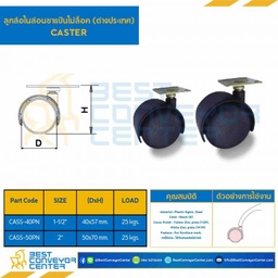 ลูกล้อไนล่อนขาแป้นไม่ล็อค(ต่างประเทศ) 2″ : CASS-50PN