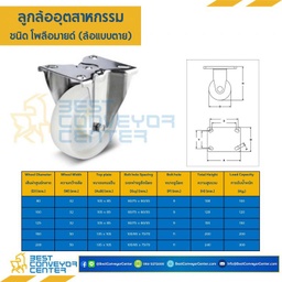 ลูกล้อ POLYAMIDE แบบแป้นตาย ขนาด 80 mm. : NYP-R-80