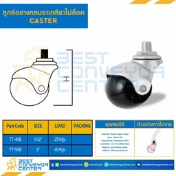 ลูกล้อยางกลมขาเกลียวไม่ล็อค 1-1/2″ : TT-40B