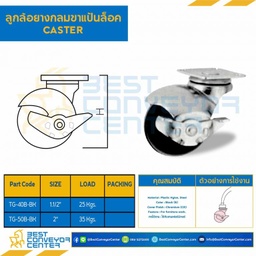 ลูกล้อยางกลมขาแป้นล็อค 1-1/2″ : TG-40B-BK