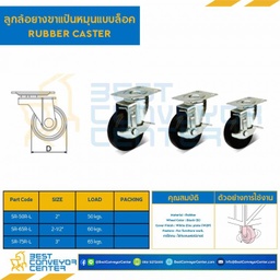 ลูกล้อยางขาแป้นหมุนแบบล็อค 2-1/2″ : SR-65R-L