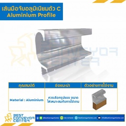 เส้นมือจับอลูมิเนียมตัว C ยาว 3 เมตร : PRO AL-1935-3