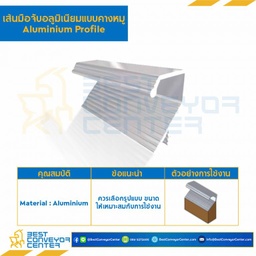 เส้นมือจับอลูมิเนียมแบบคางหมู ยาว 3 เมตร : PRO AL-3720-3