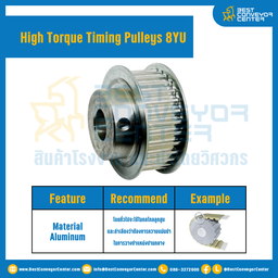 มู่เล่ย์ไทม์มิ่งแรงบิดสูง Pulley Timing High Torque 8YU หน้ากว้าง 25 mm. 34 ฟัน : HT-8YU-25-34TBAL