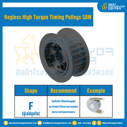 มู่เล่ย์ไทม์มิ่งแรงบิดสูงแบบไม่มีลิ่ม Pulleys Timing Keyless High Torque S8M หน้ากว้าง 30 mm. 18 ฟัน : KHT-S8M-30-18TFS