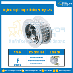 มู่เล่ย์ไทม์มิ่งแรงบิดสูงแบบไม่มีลิ่ม Pulleys Timing Keyless High Torque S5M หน้ากว้าง 25 mm. 28 ฟัน : KHT-S5M-25-28TFAL