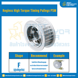 มู่เล่ย์ไทม์มิ่งแรงบิดสูงแบบไม่มีลิ่ม Pulleys Timing Keyless High Torque P5M หน้ากว้าง 10 mm. 24 ฟัน : KHT-P5M-10-24TFAL