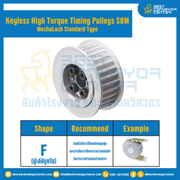 มู่เล่ย์ไทม์มิ่งแรงบิดสูงแบบไม่มีลิ่ม Pulleys Timing Keyless High Torque S8M หน้ากว้าง 15 mm. 21 ฟัน : KHTM-S8M-15-21TFAL