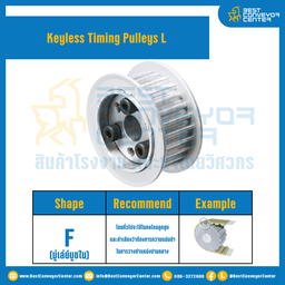 มู่เล่ย์ไทม์มิ่งแบบไม่มีลิ่ม Keyless Pulleys Timing L หน้ากว้าง 12.7 mm. 15 ฟัน : KTP-L-12.7-15TFAL