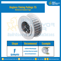 มู่เล่ย์ไทม์มิ่งแบบไม่มีลิ่ม Keyless Pulleys Timing T5 หน้ากว้าง 10 mm. 32 ฟัน : KTPM-T5-10-32TFAL
